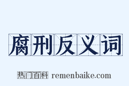 腐刑反义词是什么意思的图片